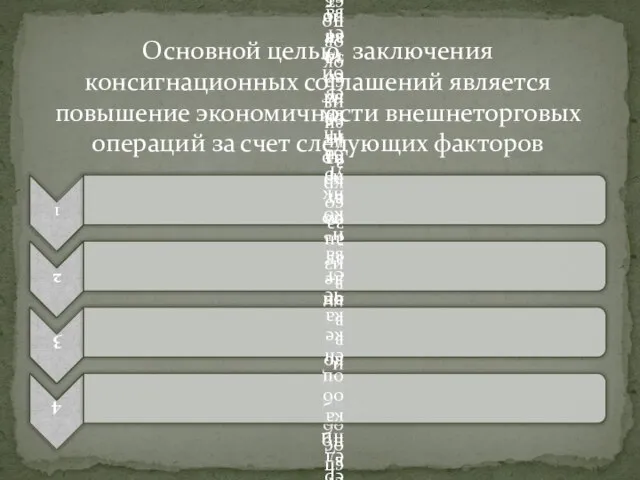 Основной целью заключения консигнационных соглашений является повышение экономичности внешнеторговых операций за счет следующих факторов