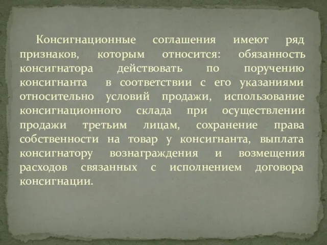 Консигнационные соглашения имеют ряд признаков, которым относится: обязанность консигнатора действовать по поручению