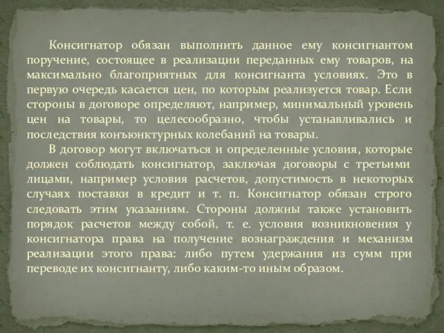 Консигнатор обязан выполнить данное ему консигнантом поручение, состоящее в реализации переданных ему