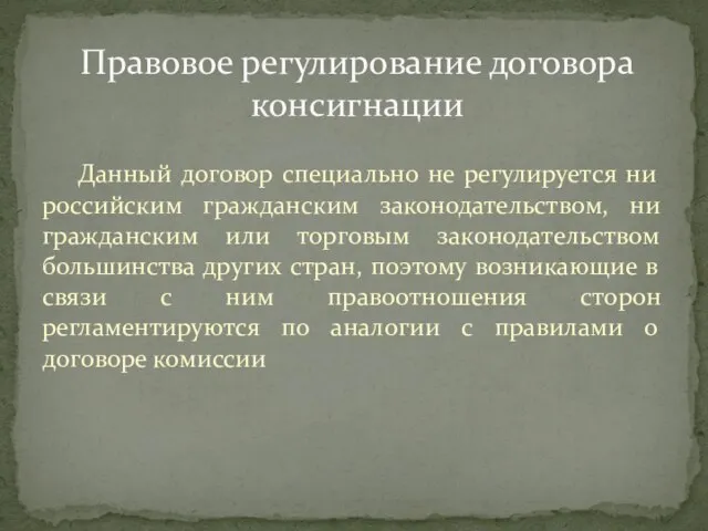 Данный договор специально не регулируется ни российским гражданским законодательством, ни гражданским или