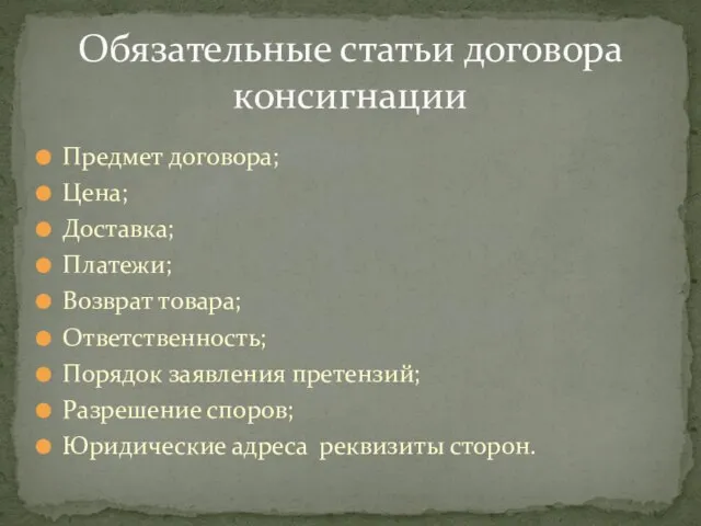 Предмет договора; Цена; Доставка; Платежи; Возврат товара; Ответственность; Порядок заявления претензий; Разрешение