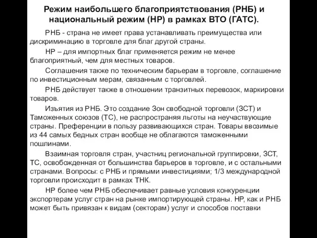 Режим наибольшего благоприятствования (РНБ) и национальный режим (НР) в рамках ВТО (ГАТС).