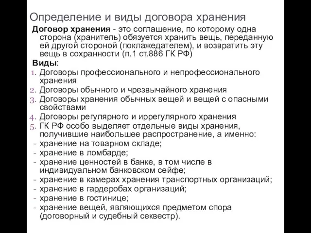 Определение и виды договора хранения Договор хранения - это соглашение, по которому