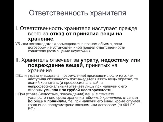 Ответственность хранителя I. Ответственность хранителя наступает прежде всего за отказ от принятия