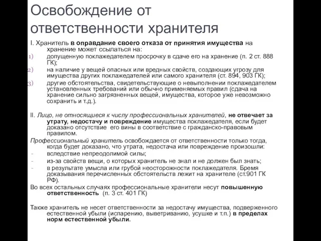 Освобождение от ответственности хранителя I. Хранитель в оправдание своего отказа от принятия