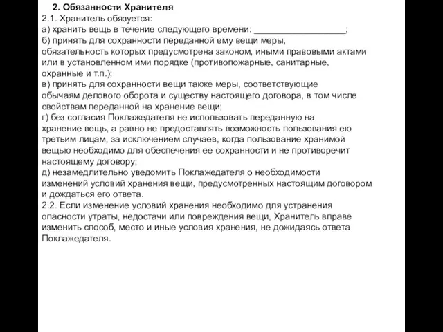 2. Обязанности Хранителя 2.1. Хранитель обязуется: а) хранить вещь в течение следующего