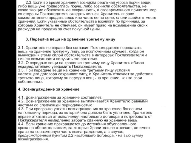 2.3. Если во время хранения возникла реальная угроза порчи вещи, либо вещь