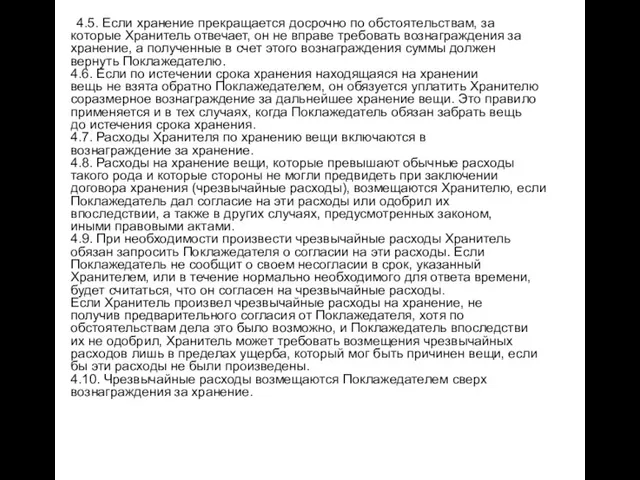 4.5. Если хранение прекращается досрочно по обстоятельствам, за которые Хранитель отвечает, он