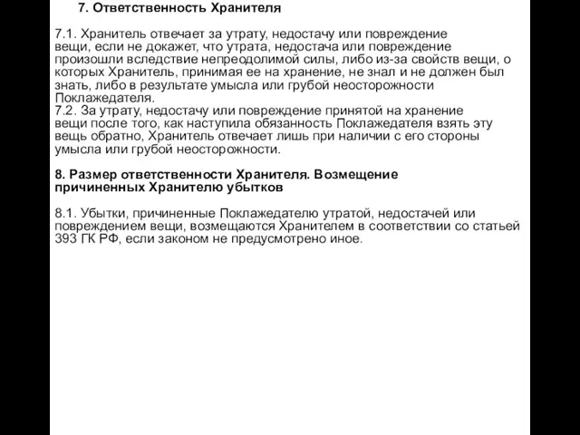 7. Ответственность Хранителя 7.1. Хранитель отвечает за утрату, недостачу или повреждение вещи,