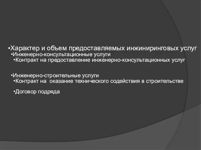 Характер и объем предоставляемых инжиниринговых услуг Инженерно-консультационные услуги Контракт на предоставление инженерно-консультационных