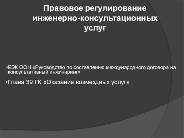 Правовое регулирование инженерно-консультационных услуг ЕЭК ООН «Руководство по составлению международного договора на