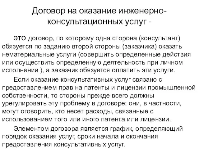 Договор на оказание инженерно-консультационных услуг - это договор, по которому одна сторона