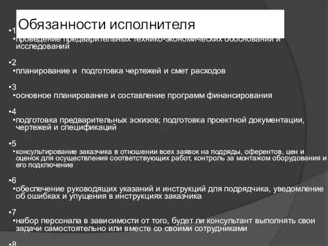 Обязанности исполнителя 1 проведение предварительных технико-экономических обоснований и исследований 2 планирование и