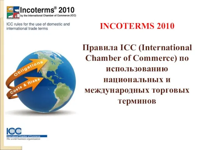 INCOTERMS 2010 Правила ICC (International Chamber of Commerce) по использованию национальных и