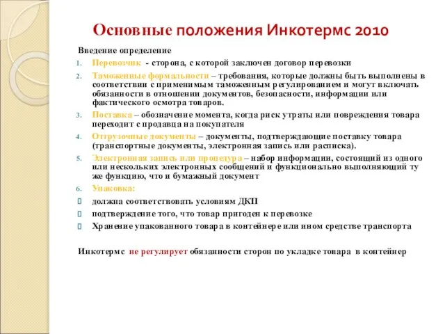 Основные положения Инкотермс 2010 Введение определение Перевозчик - сторона, с которой заключен