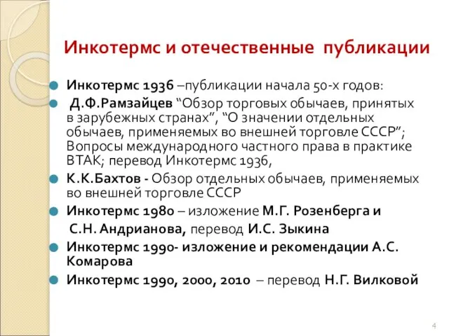 Инкотермс и отечественные публикации Инкотермс 1936 –публикации начала 50-х годов: Д.Ф.Рамзайцев “Обзор