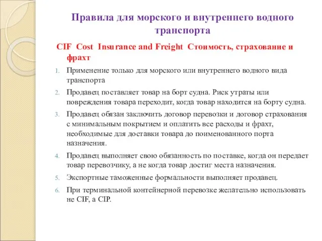 Правила для морского и внутреннего водного транспорта CIF Cost Insurance and Freight