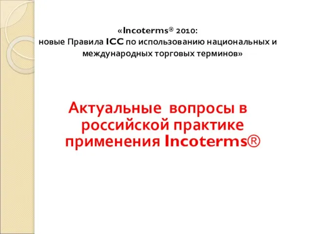 «Incoterms® 2010: новые Правила ICC по использованию национальных и международных торговых терминов»