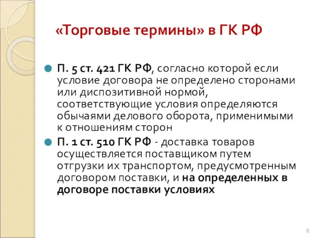 «Торговые термины» в ГК РФ П. 5 ст. 421 ГК РФ, согласно