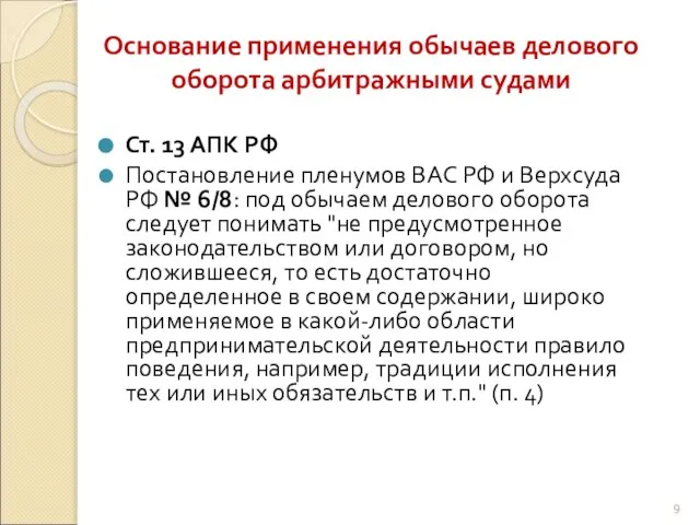 Основание применения обычаев делового оборота арбитражными судами Ст. 13 АПК РФ Постановление