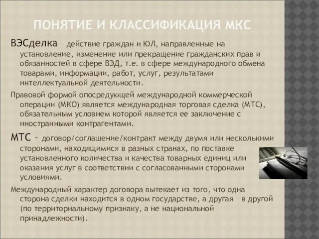 ПОНЯТИЕ И КЛАССИФИКАЦИЯ МКС ВЭСделка – действие граждан и ЮЛ, направленные на