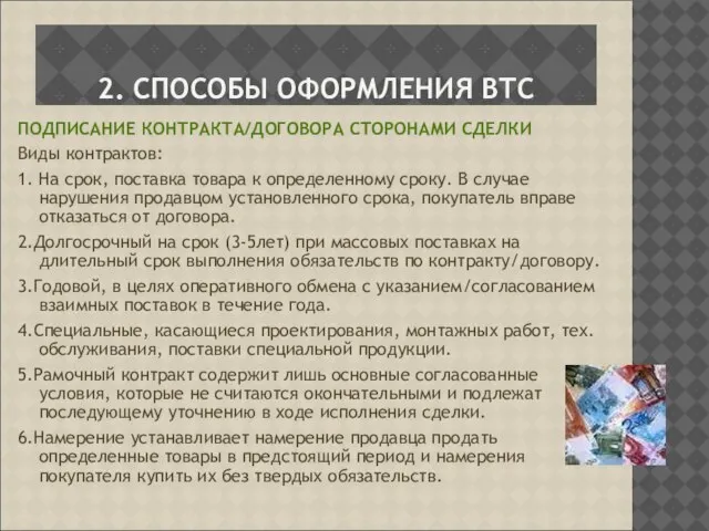 2. СПОСОБЫ ОФОРМЛЕНИЯ ВТС ПОДПИСАНИЕ КОНТРАКТА/ДОГОВОРА СТОРОНАМИ СДЕЛКИ Виды контрактов: 1. На