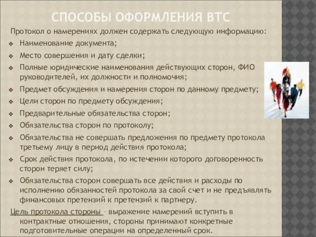 СПОСОБЫ ОФОРМЛЕНИЯ ВТС Протокол о намерениях должен содержать следующую информацию: Наименование документа;