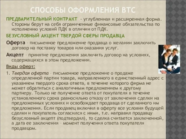 СПОСОБЫ ОФОРМЛЕНИЯ ВТС ПРЕДВАРИТЕЛЬНЫЙ КОНТРАКТ - углубленная и расширенная форма. Стороны берут