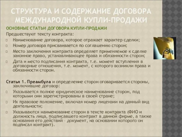 СТРУКТУРА И СОДЕРЖАНИЕ ДОГОВОРА МЕЖДУНАРОДНОЙ КУПЛИ-ПРОДАЖИ ОСНОВНЫЕ СТАТЬИ ДОГОВОРА КУПЛИ-ПРОДАЖИ Предшествуют тексту