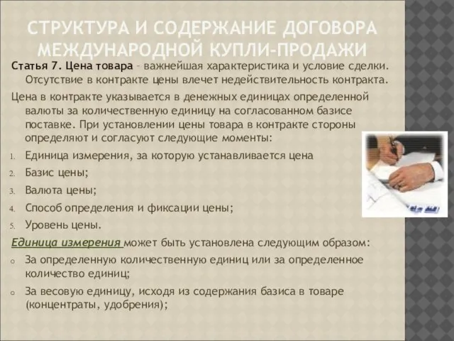 СТРУКТУРА И СОДЕРЖАНИЕ ДОГОВОРА МЕЖДУНАРОДНОЙ КУПЛИ-ПРОДАЖИ Статья 7. Цена товара – важнейшая