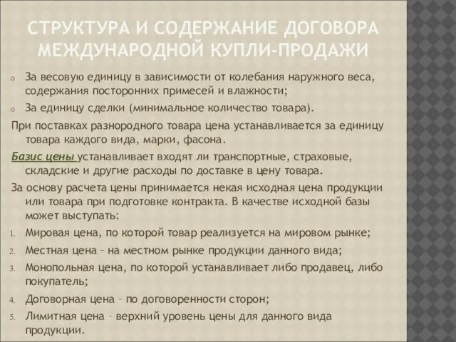 СТРУКТУРА И СОДЕРЖАНИЕ ДОГОВОРА МЕЖДУНАРОДНОЙ КУПЛИ-ПРОДАЖИ За весовую единицу в зависимости от