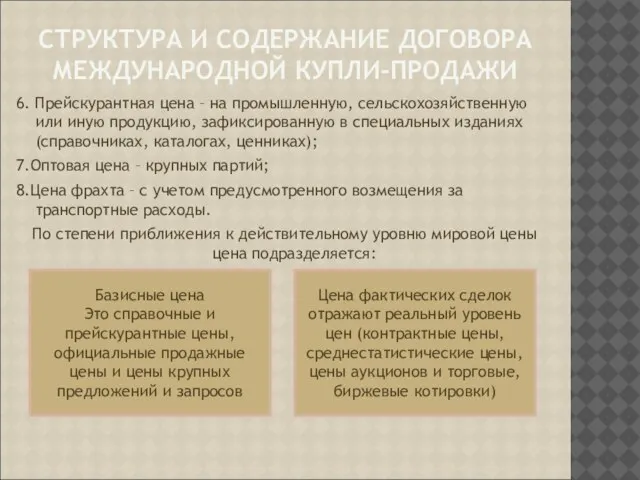 СТРУКТУРА И СОДЕРЖАНИЕ ДОГОВОРА МЕЖДУНАРОДНОЙ КУПЛИ-ПРОДАЖИ 6. Прейскурантная цена – на промышленную,