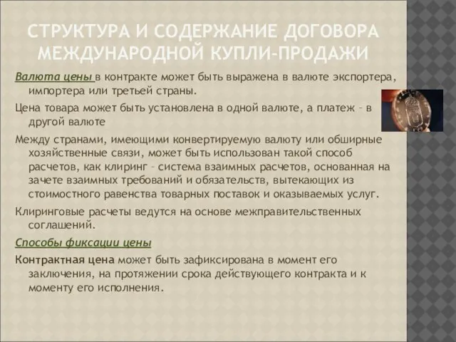 СТРУКТУРА И СОДЕРЖАНИЕ ДОГОВОРА МЕЖДУНАРОДНОЙ КУПЛИ-ПРОДАЖИ Валюта цены в контракте может быть