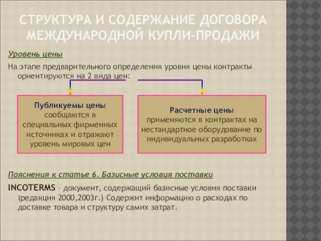 СТРУКТУРА И СОДЕРЖАНИЕ ДОГОВОРА МЕЖДУНАРОДНОЙ КУПЛИ-ПРОДАЖИ Уровень цены На этапе предварительного определения