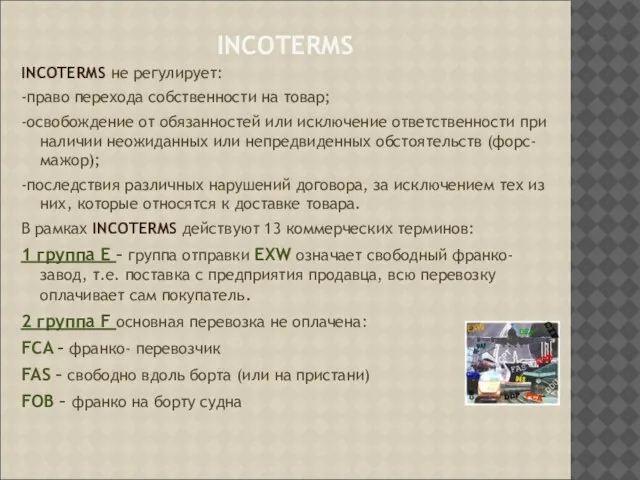 INCOTERMS INCOTERMS не регулирует: -право перехода собственности на товар; -освобождение от обязанностей