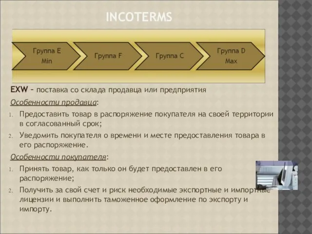 INCOTERMS EXW – поставка со склада продавца или предприятия Особенности продавца: Предоставить