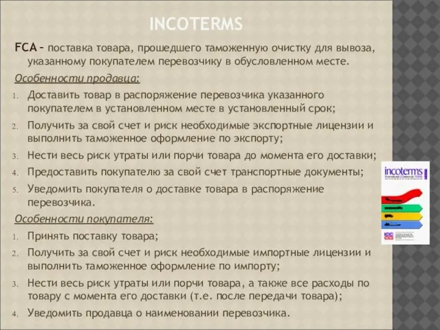 INCOTERMS FCA – поставка товара, прошедшего таможенную очистку для вывоза, указанному покупателем