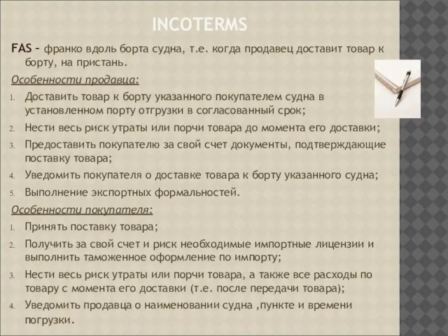 INCOTERMS FAS – франко вдоль борта судна, т.е. когда продавец доставит товар