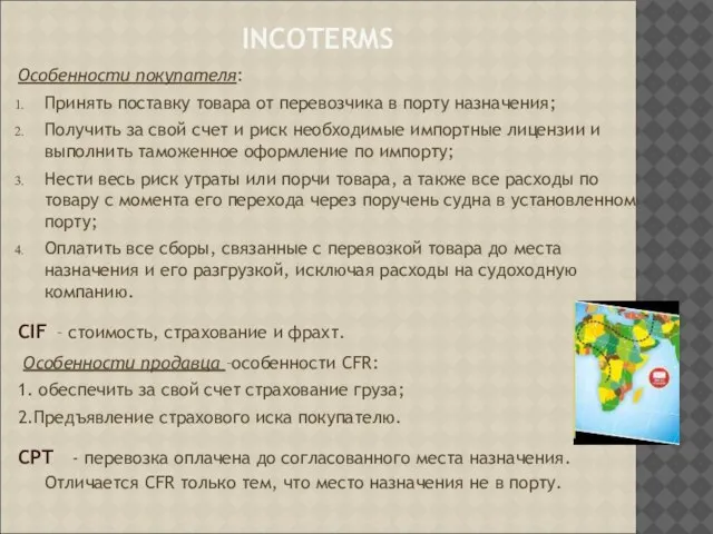 INCOTERMS Особенности покупателя: Принять поставку товара от перевозчика в порту назначения; Получить