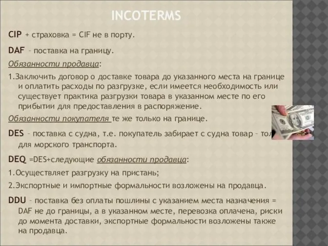 INCOTERMS CIP + страховка = CIF не в порту. DAF – поставка