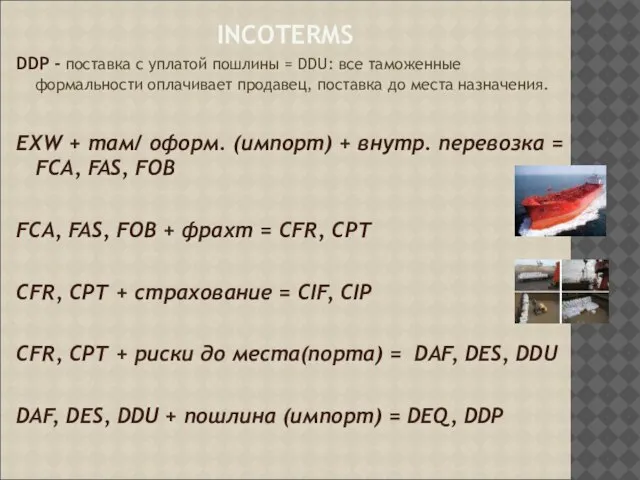 INCOTERMS DDP - поставка с уплатой пошлины = DDU: все таможенные формальности