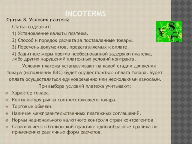 INCOTERMS Статья 8. Условия платежа Статья содержит: 1) Установление валюты платежа. 2)