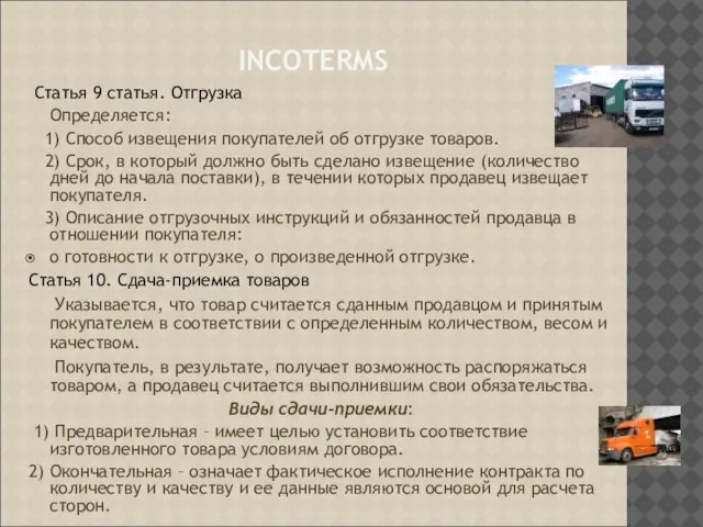 INCOTERMS Статья 9 статья. Отгрузка Определяется: 1) Способ извещения покупателей об отгрузке