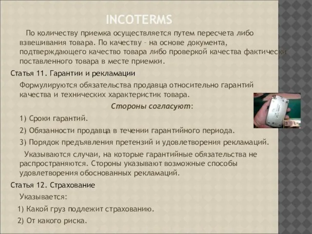 INCOTERMS По количеству приемка осуществляется путем пересчета либо взвешивания товара. По качеству