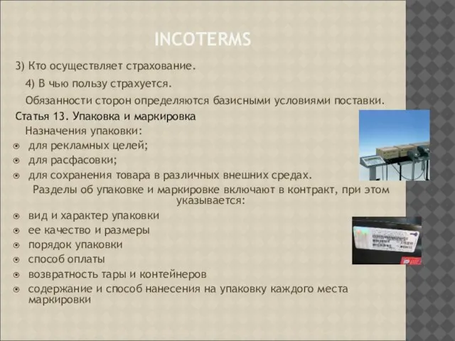 INCOTERMS 3) Кто осуществляет страхование. 4) В чью пользу страхуется. Обязанности сторон