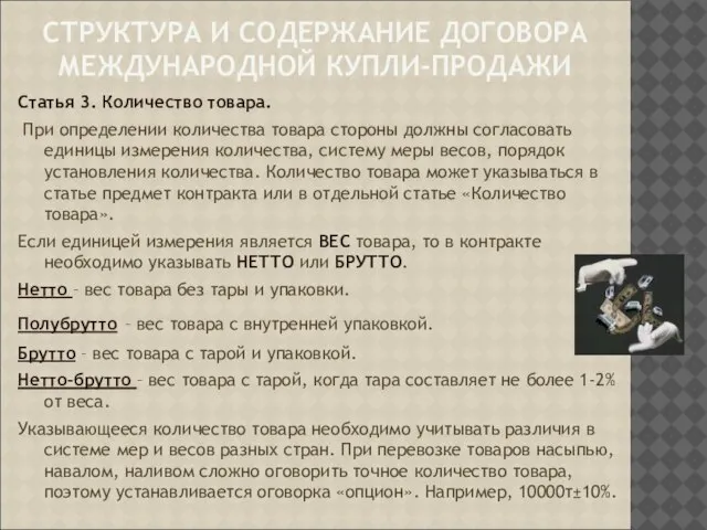 СТРУКТУРА И СОДЕРЖАНИЕ ДОГОВОРА МЕЖДУНАРОДНОЙ КУПЛИ-ПРОДАЖИ Статья 3. Количество товара. При определении