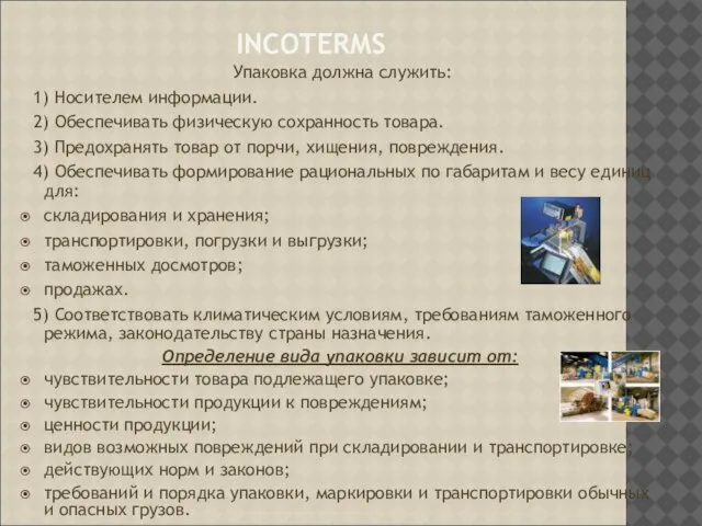 INCOTERMS Упаковка должна служить: 1) Носителем информации. 2) Обеспечивать физическую сохранность товара.