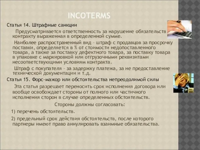 INCOTERMS Статья 14. Штрафные санкции Предусматривается ответственность за нарушение обязательств контракту выраженная