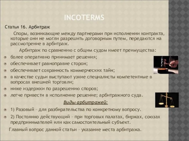 INCOTERMS Статья 16. Арбитраж Споры, возникающие между партнерами при исполнении контракта, которые