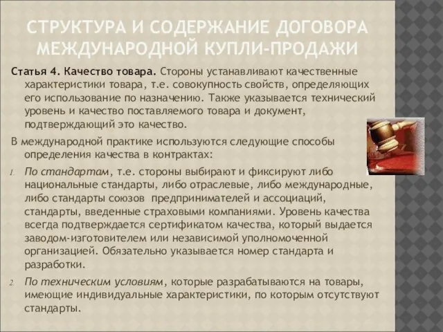 СТРУКТУРА И СОДЕРЖАНИЕ ДОГОВОРА МЕЖДУНАРОДНОЙ КУПЛИ-ПРОДАЖИ Статья 4. Качество товара. Стороны устанавливают